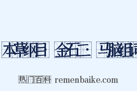 本草纲目·金石二·马脑组词是什么意思的图片